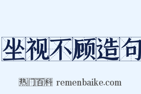 坐视不顾造句是什么意思的图片